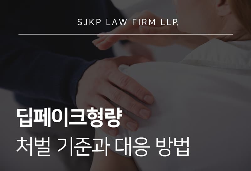 딥페이크형량 처벌 기준과 조사 대응 방법