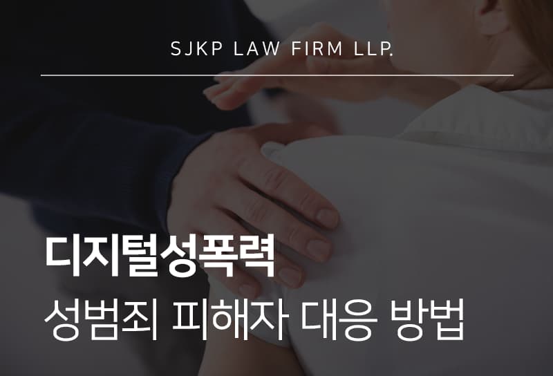 디지털성폭력 유형과 성범죄 피해자 대응 방안 안내