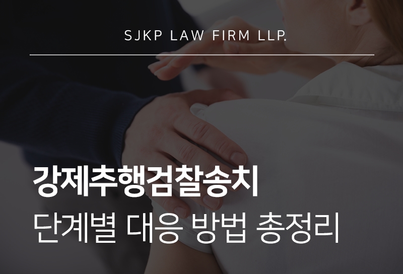 강제추행검찰송치 위기, 불송치 가능성을 높이기 위한 대응 전략