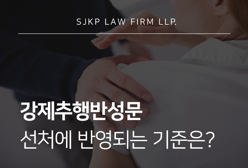 강제추행반성문 제출, 벌금형 판단과 선처를 위한 양형자료 준비 방법