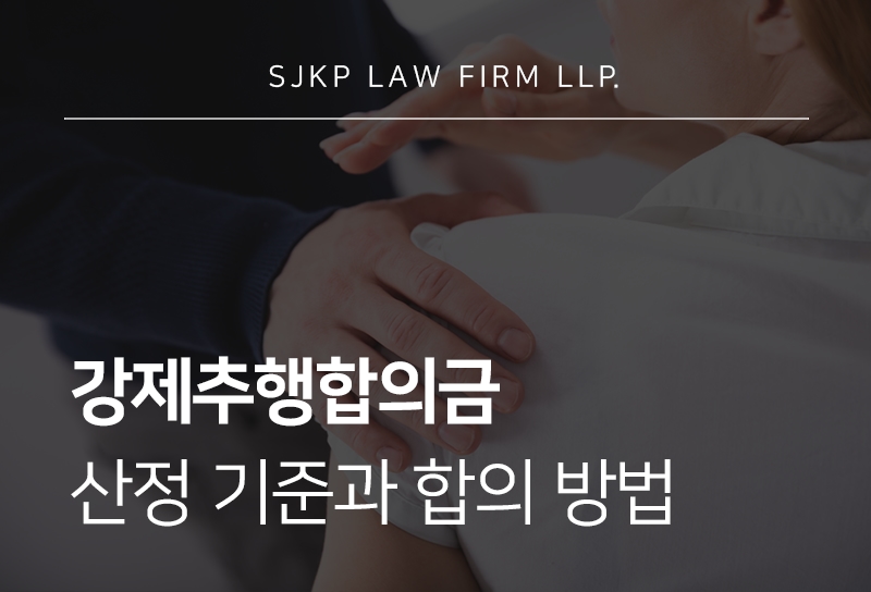 강제추행합의금 산정부터 합의서 작성, 친고죄 여부까지