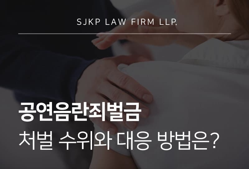 공연음란죄벌금 처벌 수위와 대응 방법