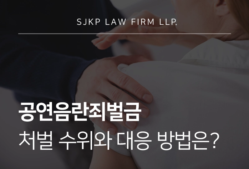 공연음란죄벌금 처벌 수위와 대응 방법