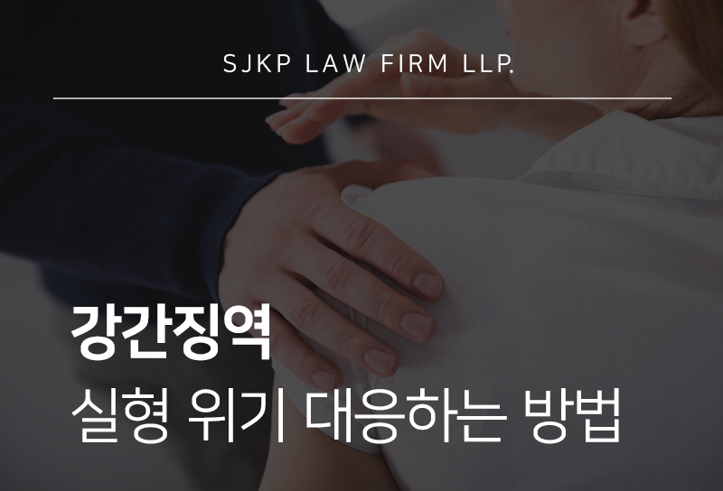 강간징역 수위와 실형 가능성 및 대응 방법