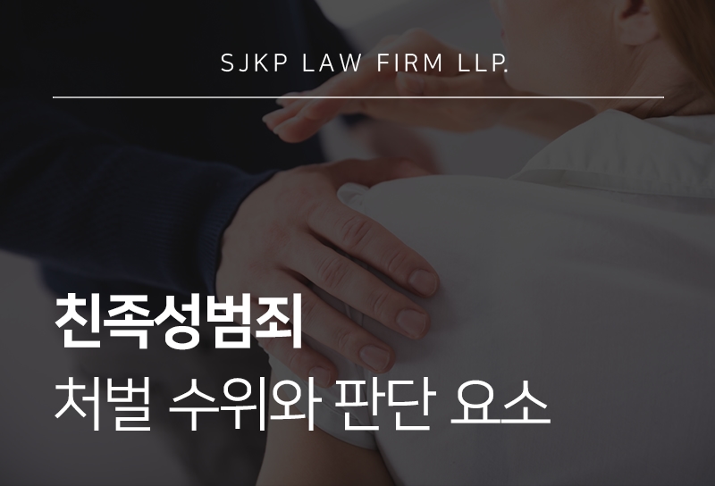 친족성범죄