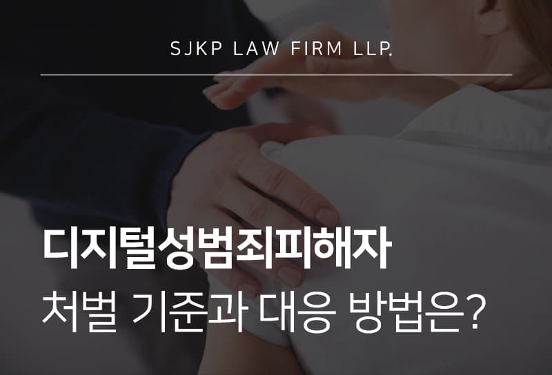 디지털성범죄피해자 처벌 수위와 대응 방법