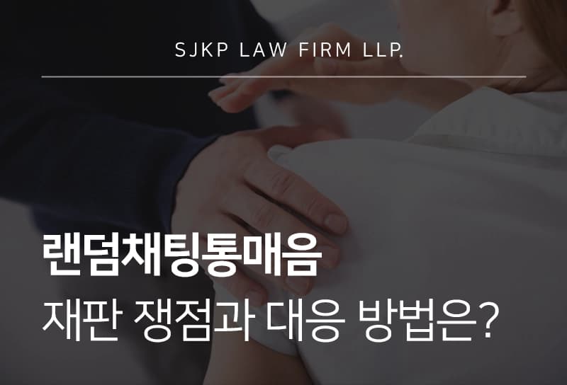 랜덤채팅통매음 재판 쟁점과 대응 방법