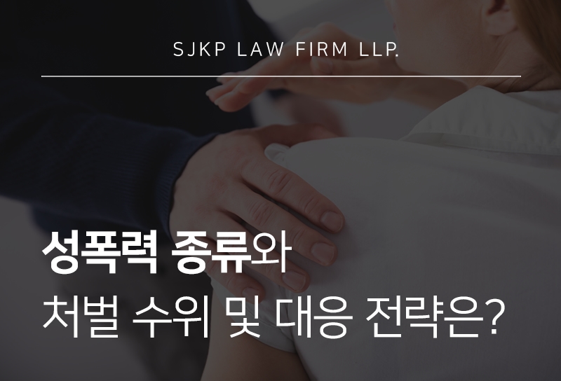성폭력