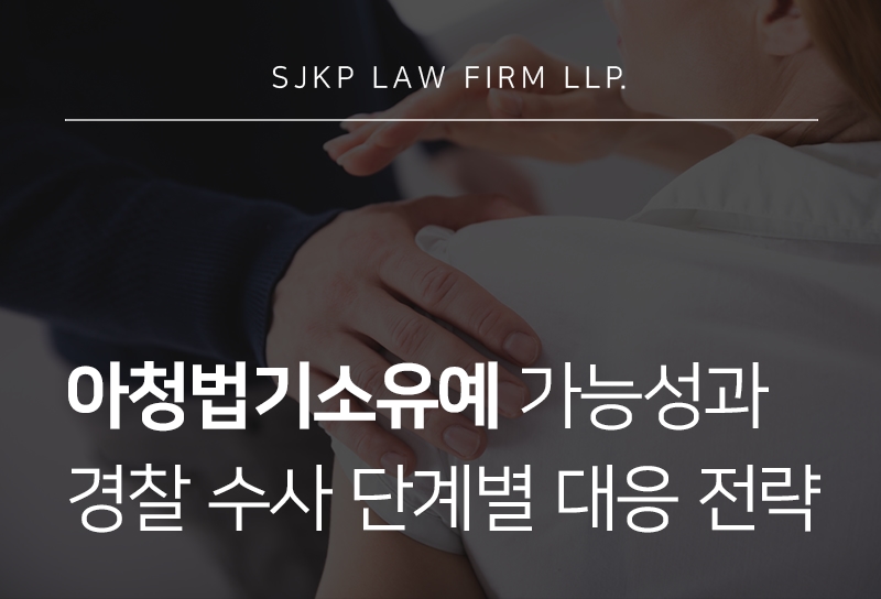 아청법기소유예