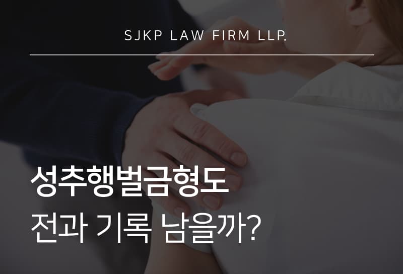 성추행벌금형