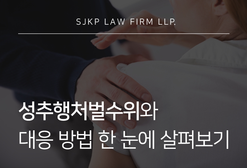 성추행처벌수위