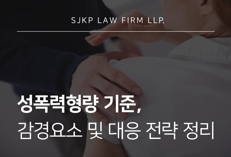 성폭력형량 기준 정리, 감경요소를 활용한 전략은?