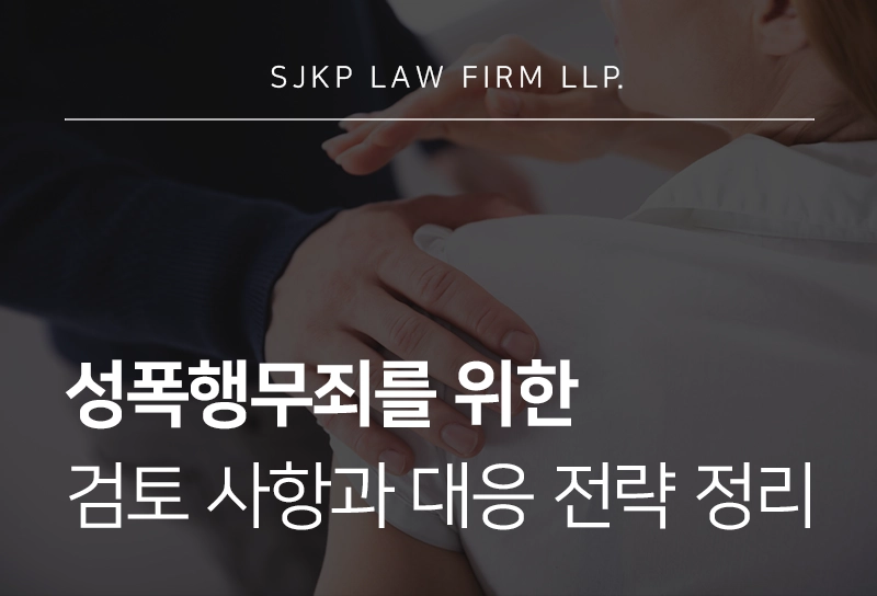 성폭행무죄를 위해 확인해야 할 사항과 피의자 대응 전략