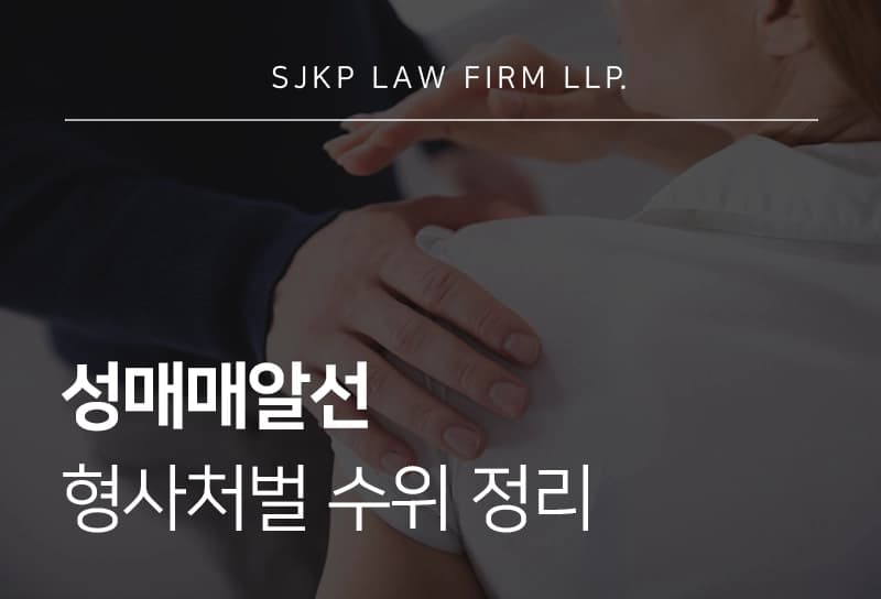 성매매알선 피의자 성립요건, 범행에 따른 형사처벌 수위 정리