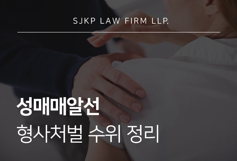 성매매알선 피의자 성립요건, 범행에 따른 형사처벌 수위 정리