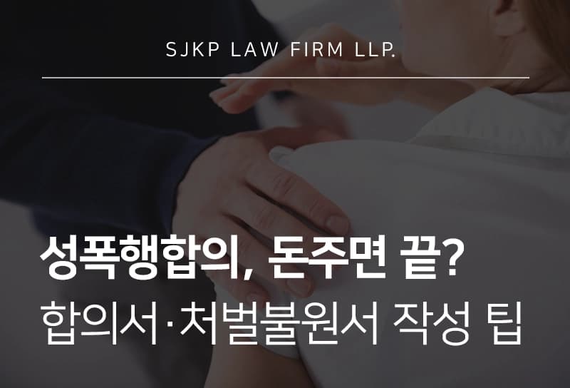 성폭행합의, 합의서 받아야 할 이유 및 성폭행 합의서·처벌불원서 작성 팁