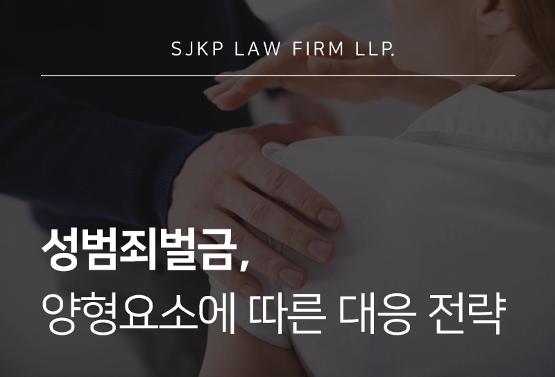 성범죄벌금, 벌금형 기준과 성범죄 징역 선고 가능성 확인해보기