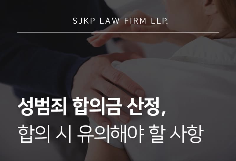 성폭행합의금 산정 기준은? 합의 절차 및 처벌 감경 가능성 확인하기