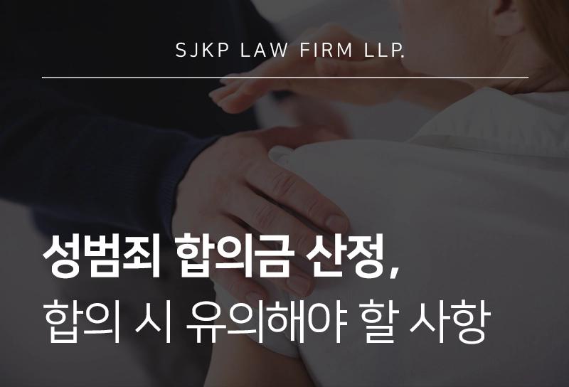 성폭행합의금 산정 기준은? 합의 절차 및 처벌 감경 가능성 확인하기