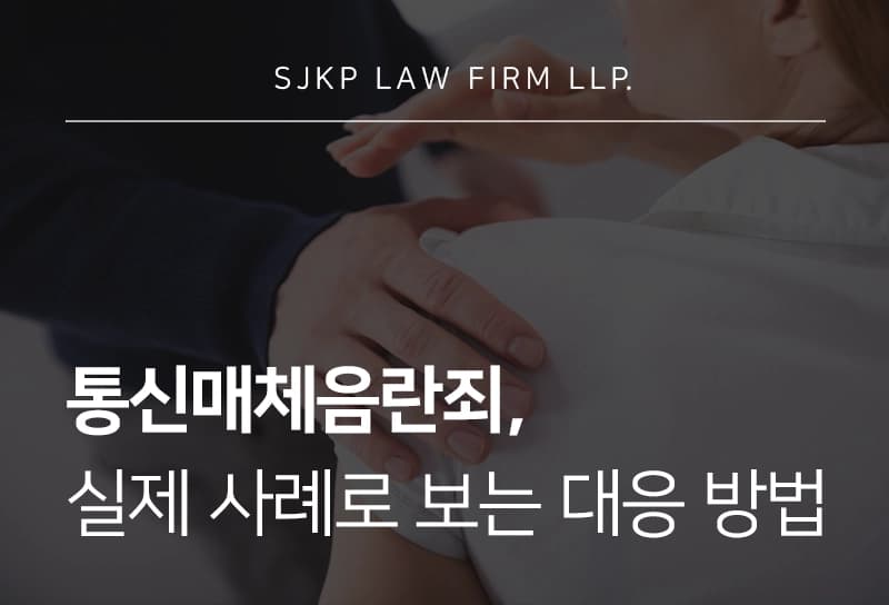 통신매체음란죄 성립요건은? 처벌 수위와 대응 방법 알아보기