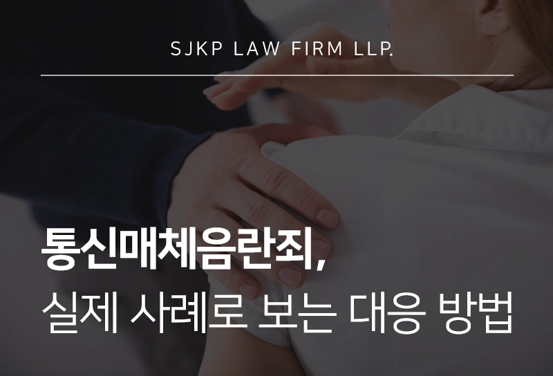 통신매체음란죄 성립요건은? 처벌 수위와 대응 방법 알아보기