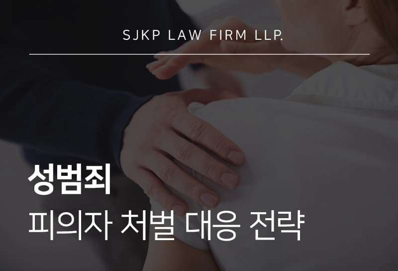 성범죄 피의자 대응 시 주의사항, 형사 절차 단계별 성범죄변호사의 전략