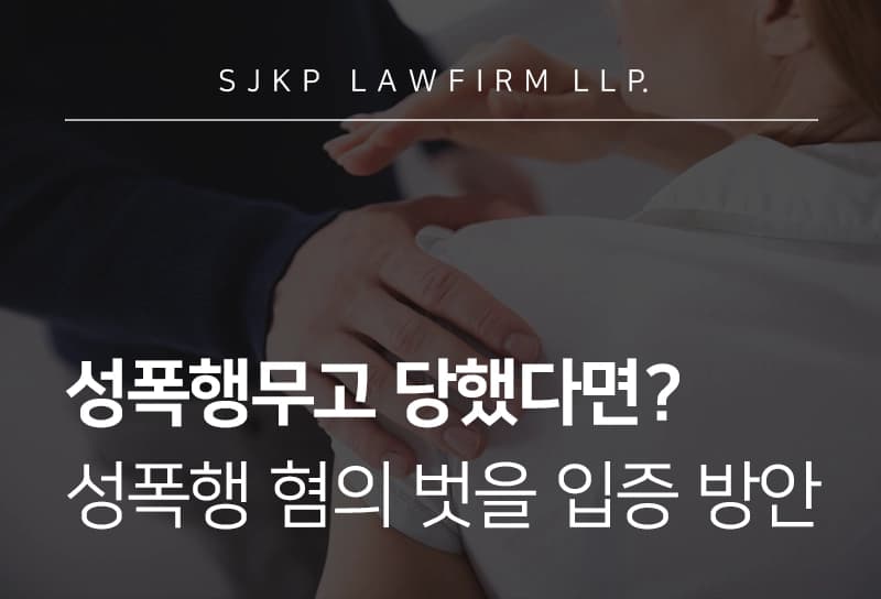 성폭행무고 당했다면? 무고한 성폭행 혐의 벗을 증거 확보법·진술 주의사항