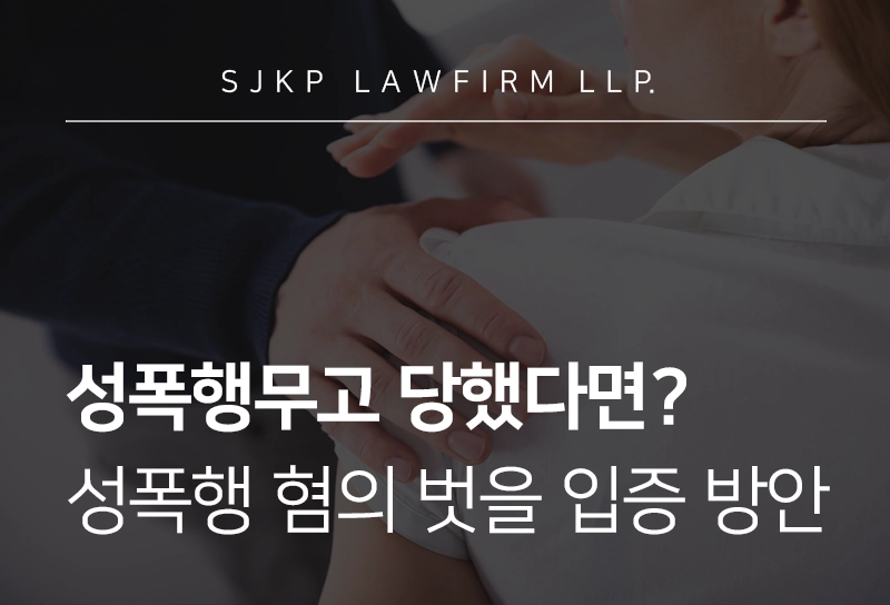 성폭행무고 당했다면? 무고한 성폭행 혐의 벗을 증거 확보법·진술 주의사항