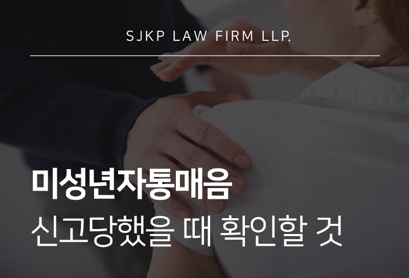 미성년자통매음