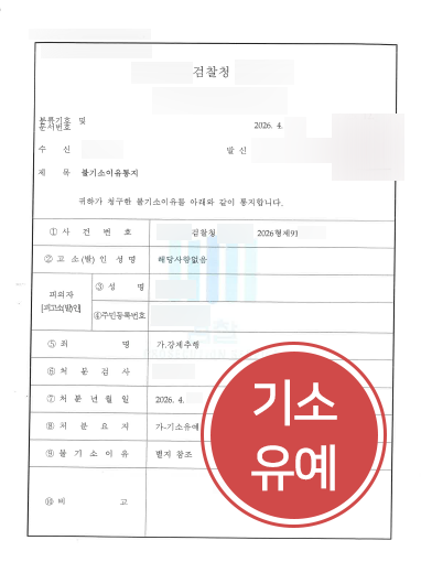 강제추행처벌 방어 사례 | 기소유예 처분으로 사건 마무리