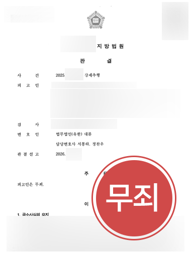 강제추행혐의 방어 사례 | 억울한 강제추행 혐의, 고의성 다툼 끝에 무죄