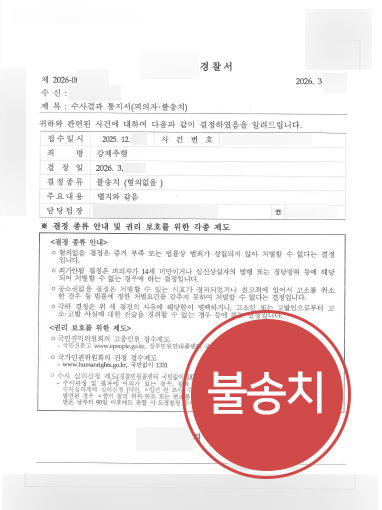 성범죄불송치 사례 | 직장 내 성추행 혐의, 억울함을 밝혀낸 과정