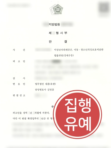 미성년자의제강간 | 미성년자 강간 피해 사건, 집행유예 이끈 성범죄변호사