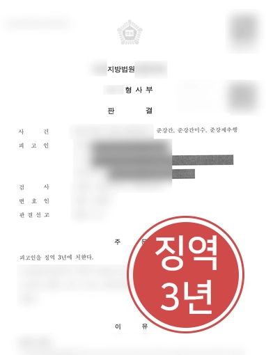 준강간고소 | 잠든 상태로 강간 당한 피해자 고소대리, 징역 3년 이끌어