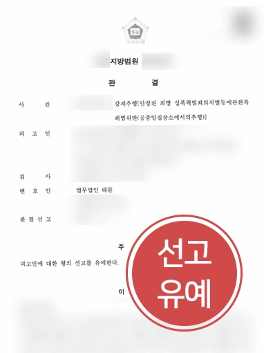 성추행변호사상담