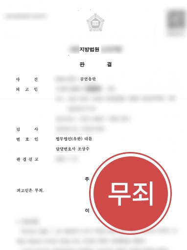 풍기문란죄 | 길에서 용변보다가 공연음란 혐의, 무죄 받아낸 성범죄변호사