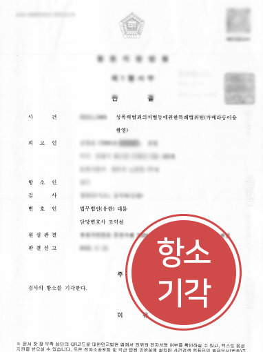 카메라촬영죄 항소심에서 벌금형과 신상정보 공개면제를 유지한 사례