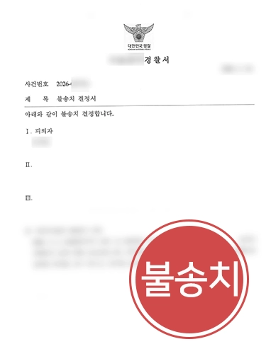 준강간죄 | 블랙아웃 주장하는 피해자, 준강간죄 불송치 이끈 성범죄변호사