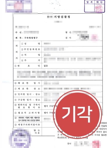구속영장기각