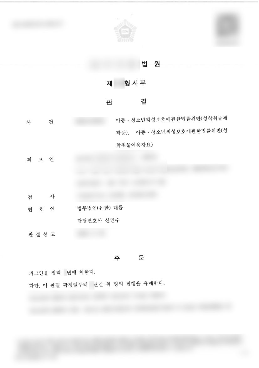 261013 판결문 아청법변호사ㅣ동의 증거로 남긴 영상이 아청법? 집행유예 이끈 아청법변호사