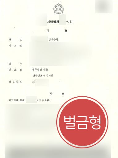[강제추행혐의 방어] 형사변호사 활약으로 강제추행 벌금형 받기 성공
