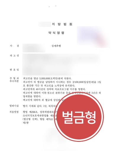 [직장내성추행 벌금 5백만원] 형사변호사 형사고소대리로 직장내성추행 벌금형 500만 원 !